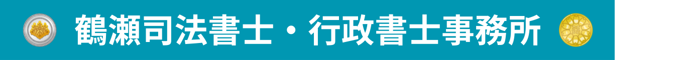 鶴瀬司法書士・行政書士事務所